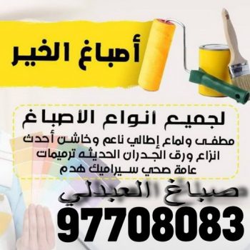 صباغ العبدلي - اصباغ العبدلي - على📞97708083 - صباغ العبدلي رخيص - صباغ العبدلي شاطر - رقم صباغ العبدلي - صباغ العبدلي الكويت - صباغ منازل العبدلي