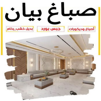 صباغ بيان - اصباغ بيان - ابوعلي📞97708083 - صباغ بيان شاطر - صباغ بيان رخيص - صباغ بيان الكويت - رقم صباغ بيان - صباغين بيان