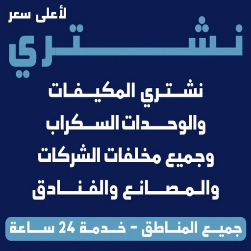 نشتري السكراب - سكراب ابوامير📞99774783 - نشتري سكراب - شراء سكراب - حديد سكراب - سكراب الكويت - سكراب حديد - سكراب المنيوم - سكراب نحاس - سكراب مكيفات