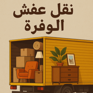 نقل عفش الوفرة