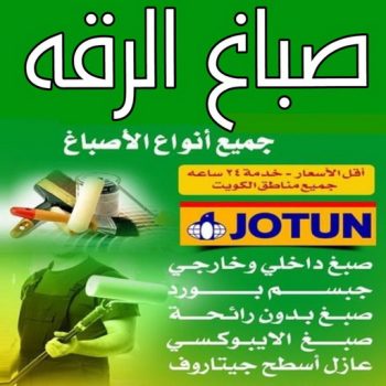 صباغ الرقه - اصباغ الرقه - على📞97708083 - صباغ بالرقه - صباغ في الرقه - صباغين الرقه - صباغ الرقه شاطر - صباغ الرقه رخيص - صباغ الرقه الكويت