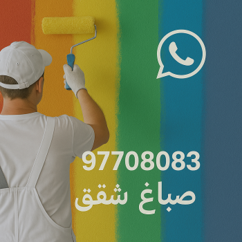 صباغ شقق - صباغ شقق الكويت - الاتصال 97708083 - رقم صباغ شقق - اصباغ شقق - صباغ شقق شاطر - صباغ شقق رخيص - صباغ رخيص