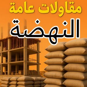 مقاولات عامة النهضة