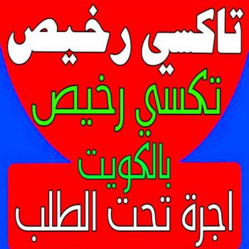 تاكسي رخيص - رقم تاكسي رخيص - ابوعلي📞55971243 - تكسي رخيص - تكاسي - تكسي حولي - تكسي الجهراء - تاكسى - تكسى - تاكسى المطار - اجرة تحت الطلب