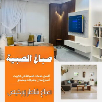 صباغ الصبية - اصباغ الصبية - ابوعلي📞97708083 - صباغ الصبية رخيص - رقم صباغ الصبية - صباغ الصبية الكويت - صباغ الصبية بالكويت - صباغ هندي الصباحية