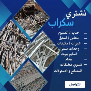 نشتري السكراب