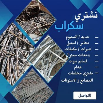 شراء سكراب - نشتري السكراب - سكراب ابومريم📞66002536 - نشتري سكراب - حديد سكراب - سكراب الكويت - سكراب حديد - سكراب المنيوم - سكراب معادن - نشتري السكراب بالكويت