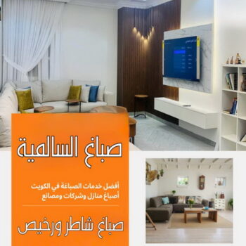 صباغ السالمية - اصباغ السالمية - ابوعلي📞97708083 - رقم صباغ السالمية - صباغ السالمية رخيص - صباغين السالمية - صباغ بالسالمية - صباغ السالمية الكويت