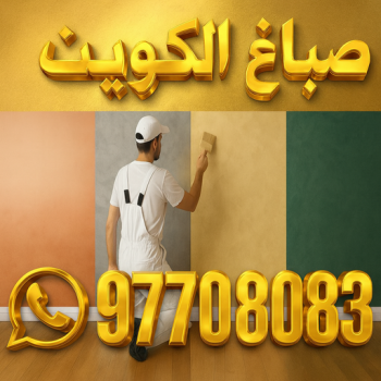 صباغ الكويت - صباغ - صباغ رخيص - ابوحسين 97708083 - اصباغ الكويت - صباغ شاطر - صباغ ممتاز - صباغ هندي - صباغ الجهراء - رقم صباغ - صباغ انستقرام - صباغ منازل