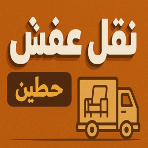 نقل عفش حطين