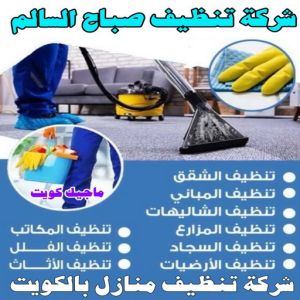 شركة تنظيف صباح السالم