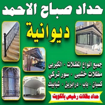 حداد صباح الاحمد - حداد مظلات صباح الاحمد - جاهيد 69686716 - حداد ايراني صباح الاحمد  - حداد هندي صباح الاحمد - رقم حداد صباح الاحمد - تركيب مظلات صباح الاحمد