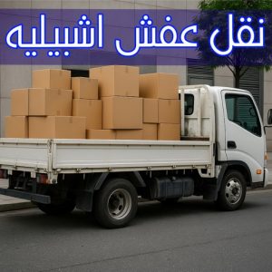 نقل عفش اشبيليه