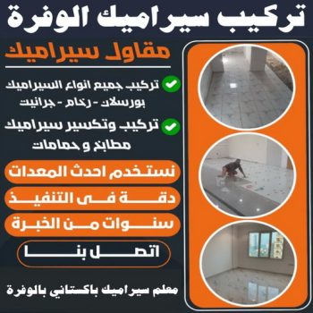 تركيب سيراميك الوفرة - باكستاني 55703512 - معلم سيراميك الوفرة - مقاول سيراميك الوفرة - فني سيراميك الوفرة - معلم سيراميك باكستاني الوفرة