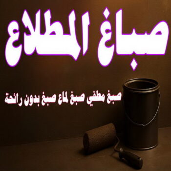 صباغ المطلاع - اصباغ المطلاع - ابوعلي📞97708083 - صباح المطلاع رخيص - صباغ في المطلاع - رقم صباغ المطلاع - صباغ بالمطلاع - صباغ المطلاع شاطر