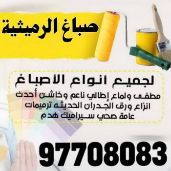 صباغ الرميثية - اصباغ الرميثية - على 97708083 - صباغ رخيص بالرميثية - صباغ بالرميثية - صباغ في الرميثية - صباغين الرميثية - رقم صباغ الرميثية - صباغ منازل الرميثية