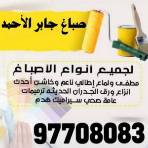 صباغ جابر الاحمد