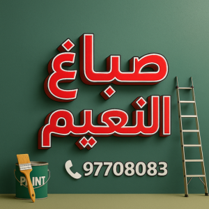 صباغ النعيم