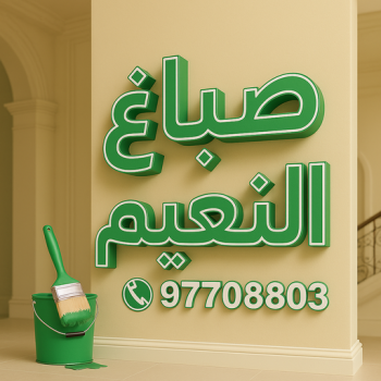 صباغ النعيم - اصباغ النعيم - على 97708083 - صباغ الجهراء رخيص - صباغ بالجهراء - صباغ في الجهراء - صباغين الجهراء - رقم صباغ الجهراء - صباغ منازل الجهراء