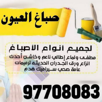صباغ العيون - اصباغ العيون - على 97708083 - صباغ رخيص بالعيون - صباغ بالعيون - صباغ في العيون - صباغين العيون - رقم صباغ العيون - صباغ منازل العيون