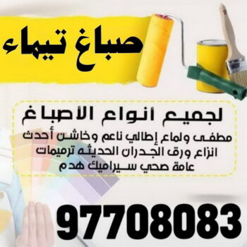 صباغ تيماء - اصباغ تيماء - على 97708083 - صباغ رخيص بتيماء - صباغ بتيماء - صباغ في تيماء - صباغين تيماء - رقم صباغ تيماء - صباغ منازل تيماء
