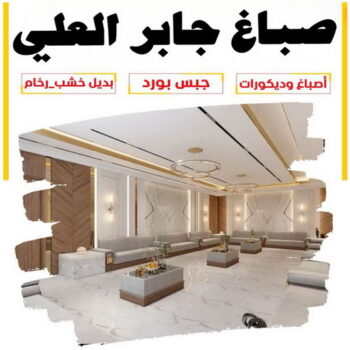 صباغ جابر العلي - اصباغ جابر العلي - ابوعلي📞97708083 - صباغ منازل جابر العلي - صباغ جابر العلي - صباغ في جابر العلي - رقم صباغ جابر العلي - صباغين جابر العلي