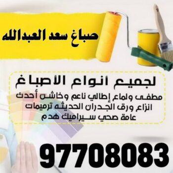صباغ سعد العبدالله - اصباغ سعد العبدالله - على 97708083 - صباغ بسعد العبدالله - صباغ في سعد العبدالله - صباغين سعد العبدالله - رقم صباغ سعد العبدالله - صباغ منازل سعد العبدالله