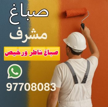صباغ مشرف - اصباغ مشرف - على 97708083 - صباغ مشرف رخيص - صباغ بمشرف - صباغ في مشرف - صباغين مشرف - رقم صباغ مشرف - صباغ هندي مشرف - صباغ منازل مشرف