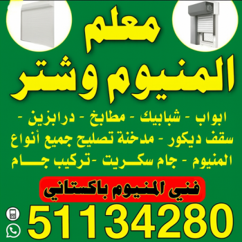 المنيوم - فني المنيوم - فني شترات - روبيل📞51134280 - فني المنيوم باكستاني - ابواب المنيوم - المنيوم الكويت - شتر - شترات - تصليح شتر - مطابخ - شترات المنيوم - تصليح شترات