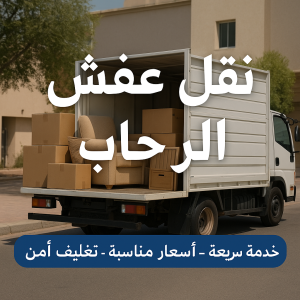 نقل عفش الرحاب