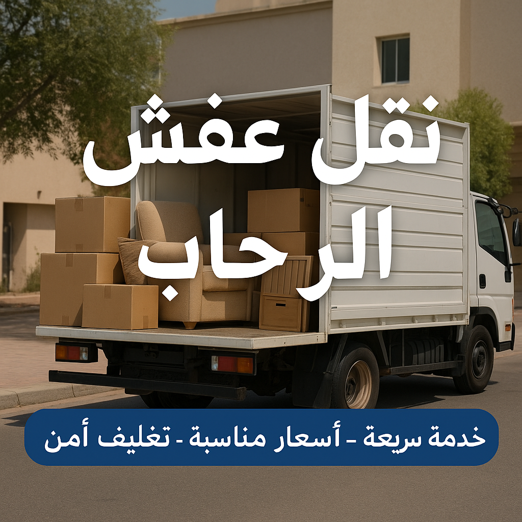 نقل عفش الرحاب - ابومحمد 67622933 - شركة نقل عفش الرحاب - نقل اثاث الرحاب - ونيت الرحاب - هاف لوري الرحاب - نقل عفش هندي الرحاب
