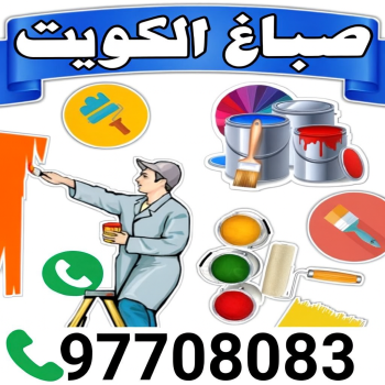 صباغ - صباغ الكويت - صباغ رخيص - الاتصال 97708083 - اصباغ الكويت - صباغ شاطر - صباغ هندي - صباغ الجهراء - صباغ الفروانية - صباغ منازل - رقم صباغ