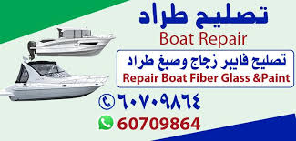 تصليح طراد - الاتصال 60709864