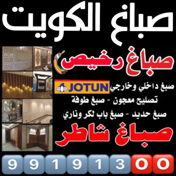 صباغ الفروانية – اصباغ الفروانية – صباغ ال البيت☎99191300 – صباغ الفروانية رخيص – رقم صباغ الفروانية – صباغ الفروانية شاطر – صباغ خشب بالفروانية – صباغ هندي بالفروانية – صباغين الفروانية