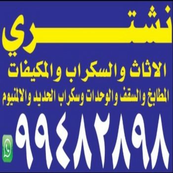 شراء اثاث مستعمل - نشتري - ابوعلي📞99482898 - ارقام شراء اثاث مستعمل - نشتري الاثاث المستعمل - نشتري اثاث مستعمل - يشتري اثاث مستعمل - بيع اثاث مستعمل - اثاث مستعمل