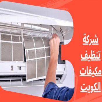 تنظيف تكييف - تنظيف مكيفات - خلف📞98947493 - تنظيف وحدات تكييف - تنظيف دكتات - غسيل مكيفات - تنظيف دكت تكييف - تنظيف مكيفات الكويت - شركة تنظيف مكيفات