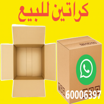 كراتين - بيع كراتين - كراتين فاضية - ابوخالد📞60006397 - كراتين نقل عفش - توصيل كراتين - كراتين جملة - كراتين للبيع - كراتين نقل - كراتين تخزين - كراتين الجهراء - كراتين رخيصة