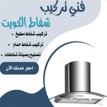 تركيب شفاط - تركيب شفاطات - ابوعلي📞99790052 - تصليح شفاط - تصليح شفاطات - فني شفاط - فني شفاطات - تركيب شفاطات الكويت - فني تركيب شفاط - فني تركيب شفاطات