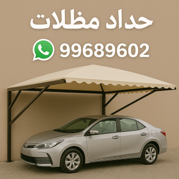 حداد مظلات - الاتصال 99689602